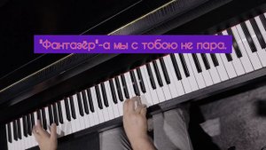 Ярослав Евдокимов. Фантазёр #pianocover + караоке #ysatikv