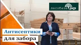 Антисептики для деревянного забора