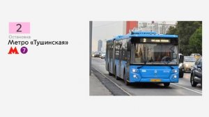 Информатор автобуса №2 4-й мкр. Митина - Метро "Тушинская"