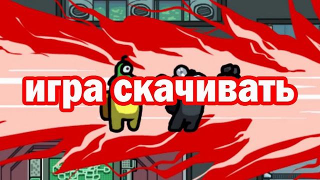 игра скачивать смотреть онлайн