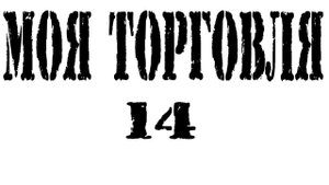 Моя торговля 14