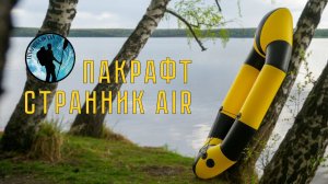 Пакрафт странник-AIR. Обзор, тест. #Packrafting