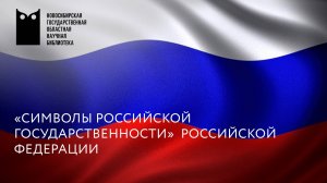 «Символы Российской государственности» ко Дню государственного флага Российской Федерации