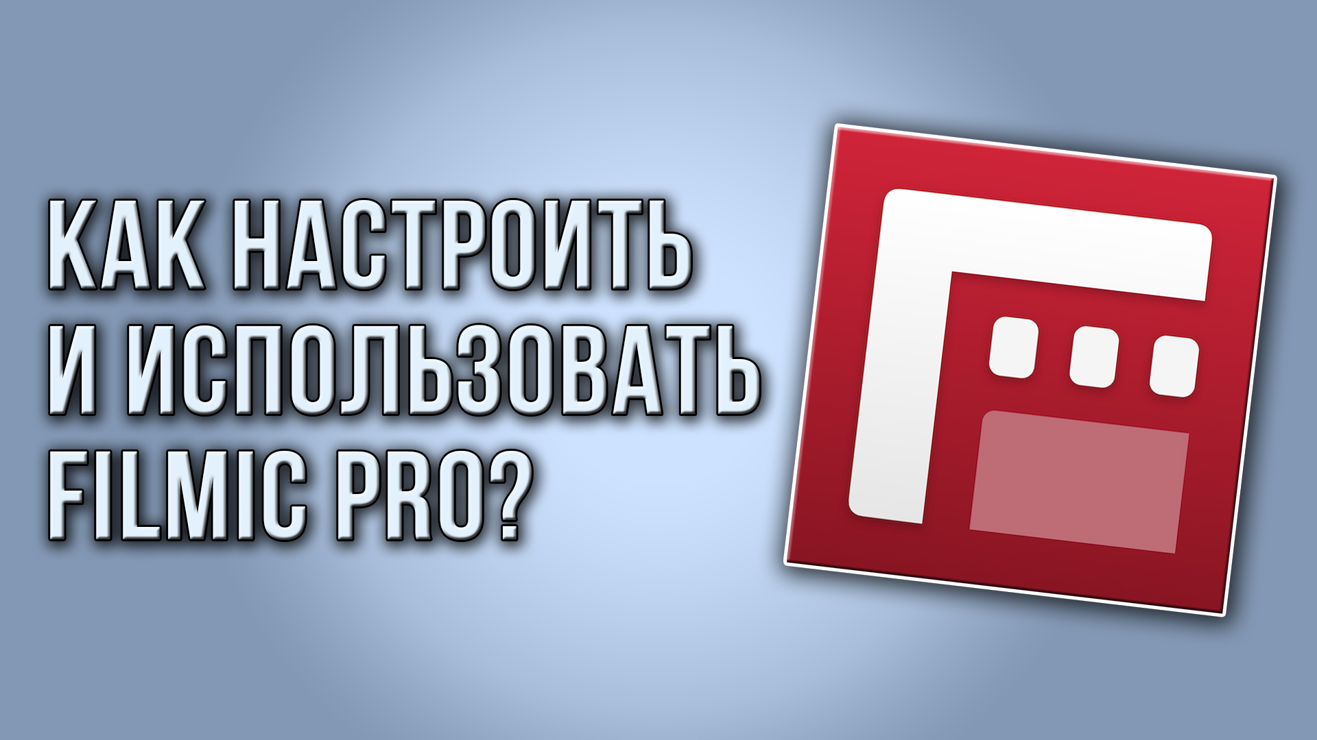 Как настроить и использовать Filmic Pro?