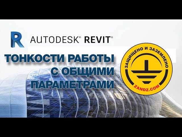Autodesk Revit.Тонкости работы с общими параметрами