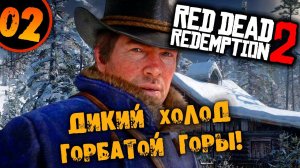 #02 ДИКИЙ ХОЛОД ГОРБАТОЙ ГОРЫ Прохождение RED DEAD REDEMPTION 2 НА РУССКОМ