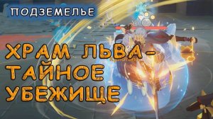 Как пройти подземелье «Тайное убежище» в Genshin Impact