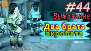 Два брата акробата. Fallout 4. #44. Прохождение. Выживание. Русская озвучка.