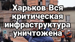 ХАРЬК0В ВСЯ КРИТИЧЕСКАЯ ИНФРАСТРУКТУРА УНИЧТ0ЖЕНА!