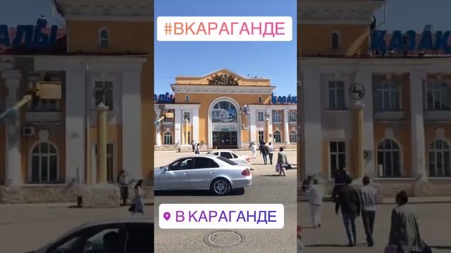 Отвечу на частые вопросы:  Вы - Ты где? Я - В Караганде! ? Вы - А это где?  Я - В Караганде