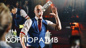 Корпоратив. Новый год. Ведущий - Алексей Романовский.