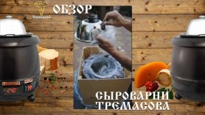 Сыроварня Тремасова - честный обзор от фермера!