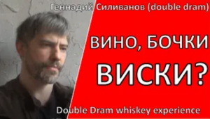 Вино, Бочки - Виски? | double dram|самогон|самогоноварение|азбука винокура