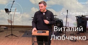 Виталий Любченко // Счастье есть?