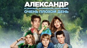 Александр и ужасный, кошмарный, нехороший, очень плохой день (фильм, 2014)