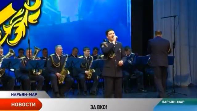 Оркестр космодрома Плесецк отыграл в Нарьян-Маре смотреть онлайн
