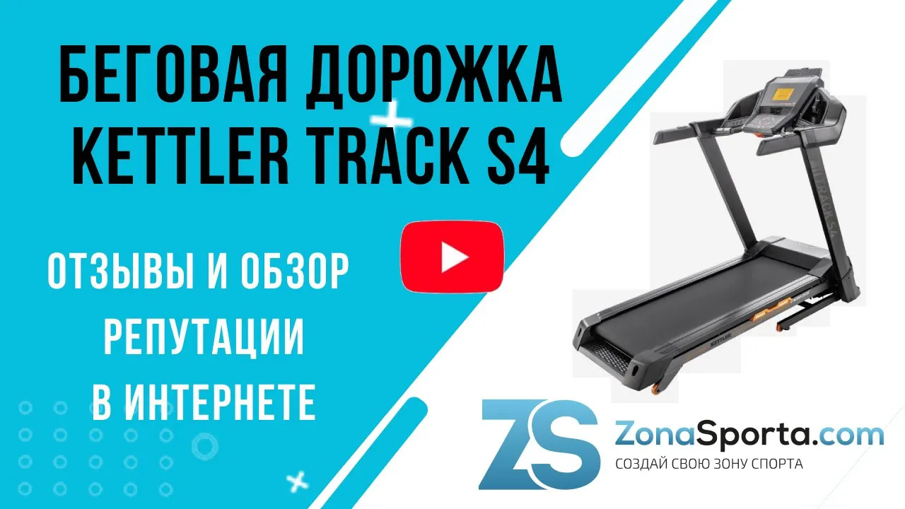 Беговая дорожка Kettler Track S4 отзывы и обзор репутации в интернете