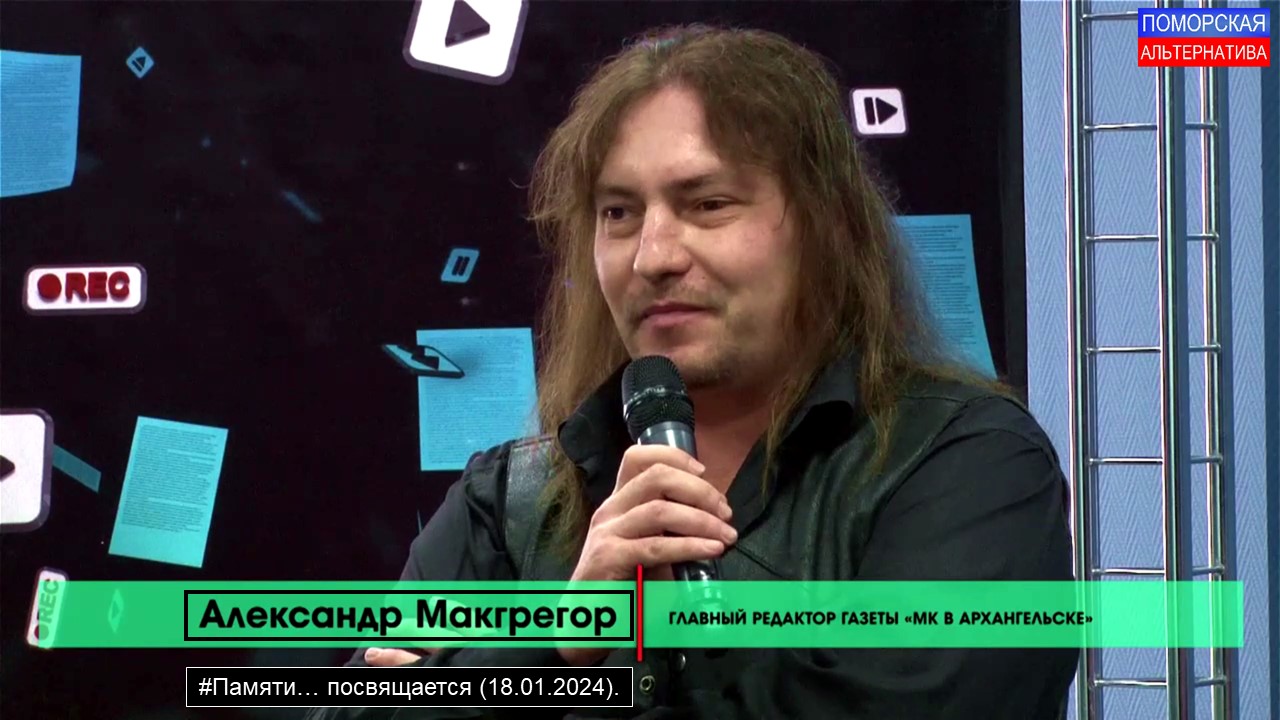 Прощай, Саша MacGregor! #Памяти… посвящается (18.01.2024).