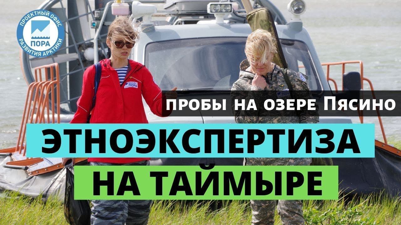 Рабочая группа Экспертной комиссии по этноэкспертизе на Таймыре. Забор проб на озере Пясино