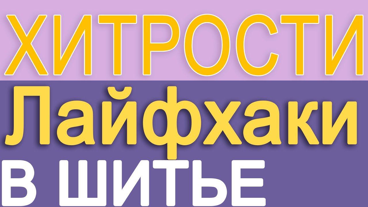 Лайфхаки | Нужные швейные хитрости в пошиве