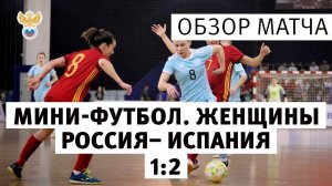 Мини-футбол. Женщины. Россия - Испания - 1:2. Обзор матча | РФС ТВ