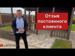 Видеоотзыв  постоянного клиента Латитудо