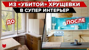 ?ЛУЧШАЯ переделка ХРУЩЕВКИ! Ремонт ДО и ПОСЛЕ! КУХНЯ 5 кв.м, Крутые решения рум тур Интерьер