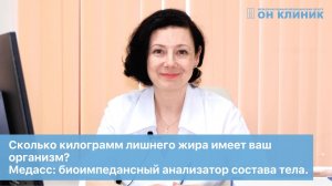 Сколько килограмм лишнего жира имеет ваш организм? Медасс: биоимпедансный анализатор состава тела.