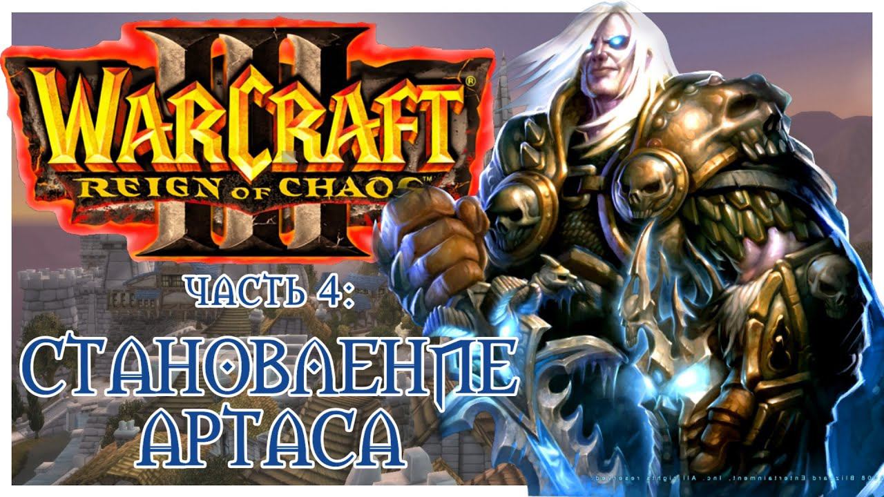 Warcraft III: Reign of Chaos прохождение 4: Раскол и возрождение Культа Мёртвых