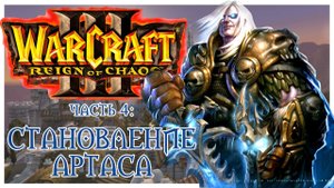 Warcraft III: Reign of Chaos прохождение 4: Раскол и возрождение Культа Мёртвых