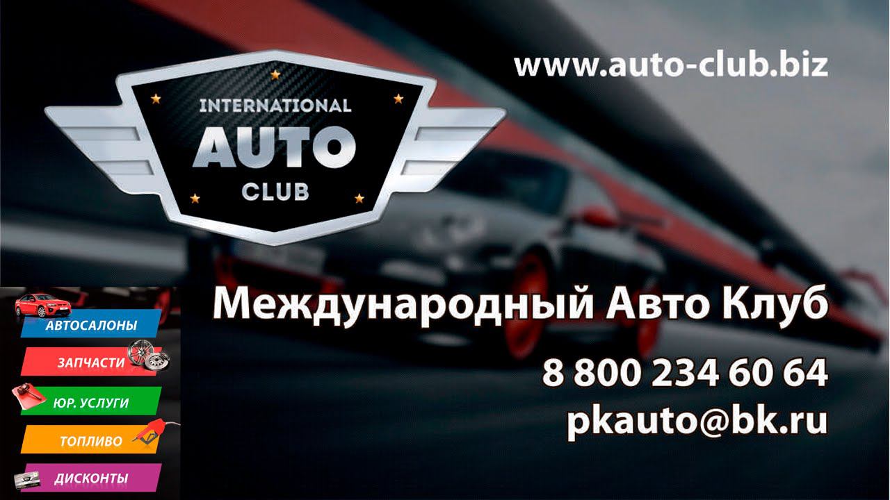 Международный Автоклуб Обзор сайта Работа с сайтом