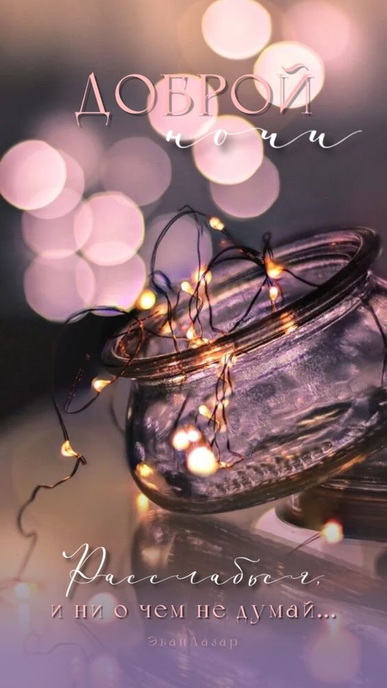 Оригинальное Пожелание! Добрый Вечер!Спокойной Ночи!