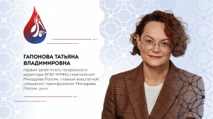 Т.В. Гапонова приглашает на Российскую неделю трансфузиологии. 11–13 сентября 2024, Пенза