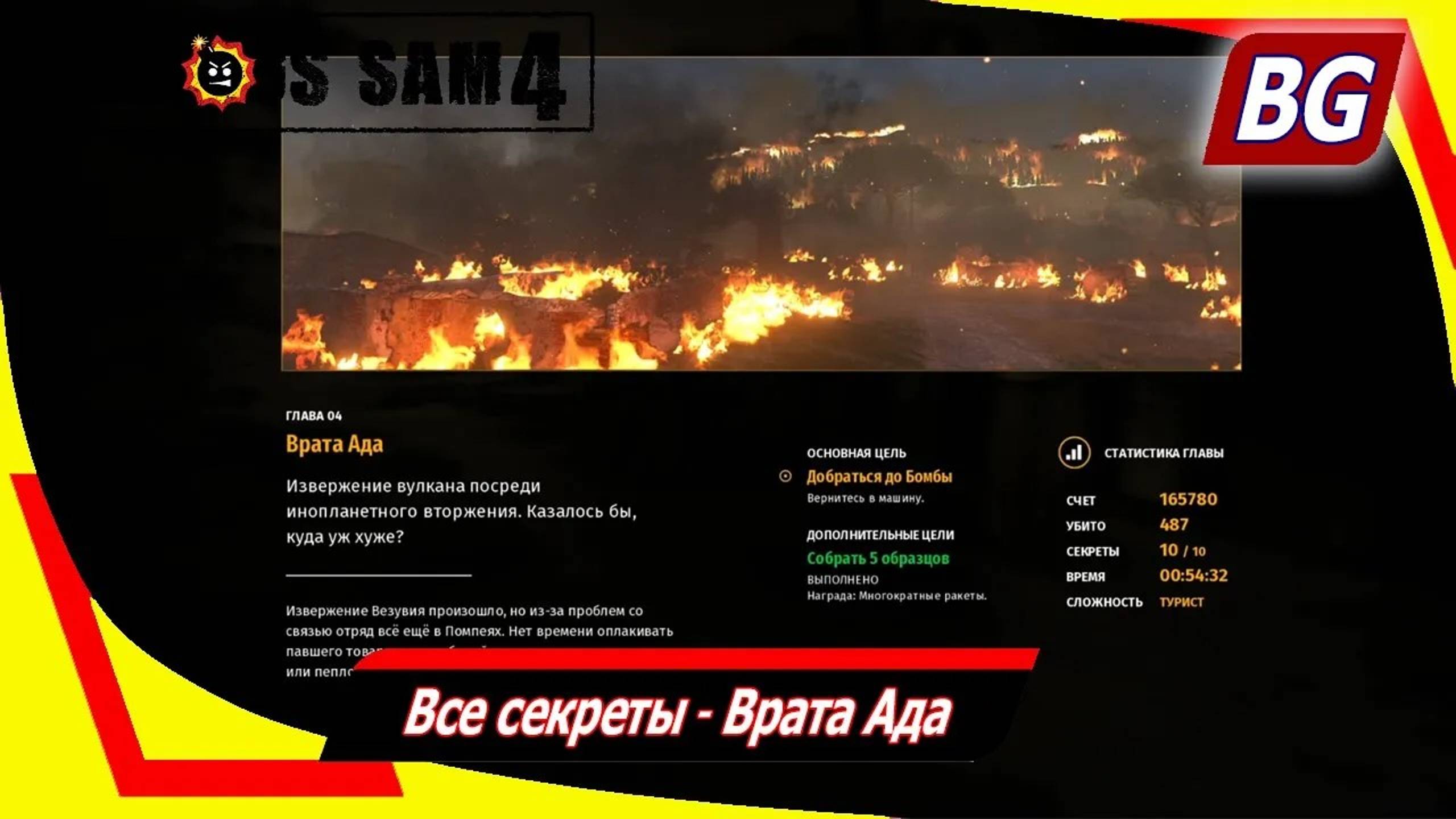 Serious Sam 4 ➤ Все секреты ➤ Врата Ада