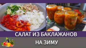 Салат на зиму из баклажан.Очень простой и вкусный рецепт без стерилизации @SubTatiana