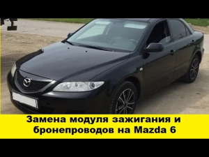 Mazda 6 замена катушки зажигания и бронепроводов/replacement of the ignition coil and armored lines