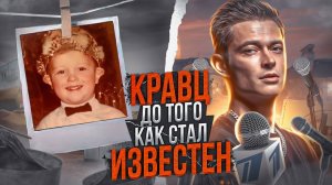 настоящий КРАВЦ: КТО ОН ТАКОЙ?! ДИСС НА ТИМАТИ, ФИТЫ С АНДЕГРАУНДОМ, КОНТРАКТ С КАСТОЙ | БИОГРАФИЯ |