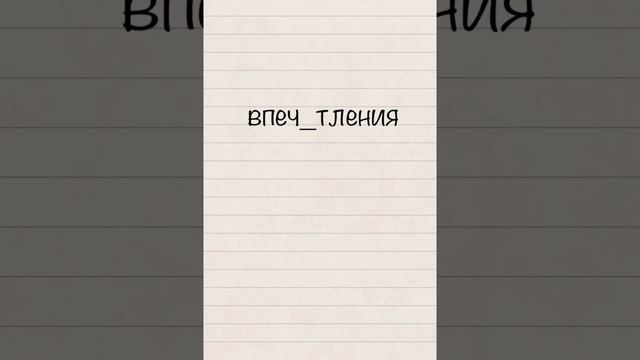 Впеч_тление