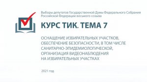 Оснащение избирательных участков, обеспечение безопасности, организация видеонаблюдения