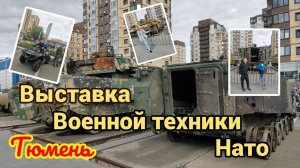 выставка военной трофейной техники ната в Тюмени