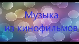 Музыка из кинофильмов.
