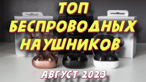 КАКИЕ БЕСПРОВОДНЫЕ НАУШНИКИ КУПИТЬ В 2023 ГОДУ