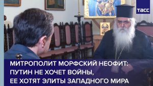 Митрополит Морфский Неофит: Путин не хочет войны, ее хотят элиты западного мира