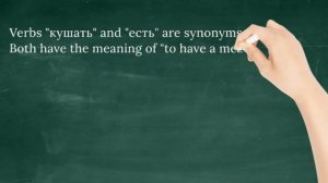 Кушать или есть. To eat. Learn Russian. Conjugate verbs like a pro.