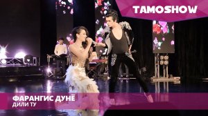 Фарангис Дунё - Дили ту / Farangis Dunyo - Dil Tu (2016)
