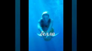 Клип h2o просто добавь воды