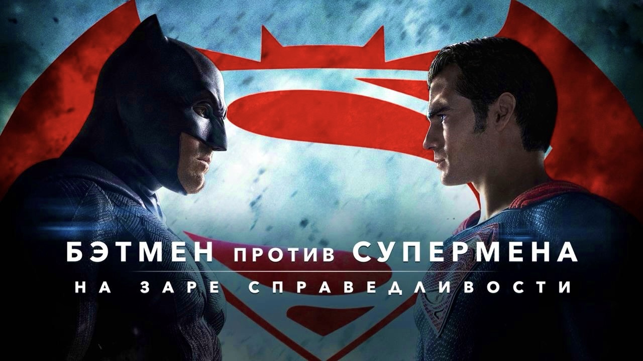 Бэтмен против Супермена: На заре справедливости | Batman v Superman: Dawn of Justice (2016)