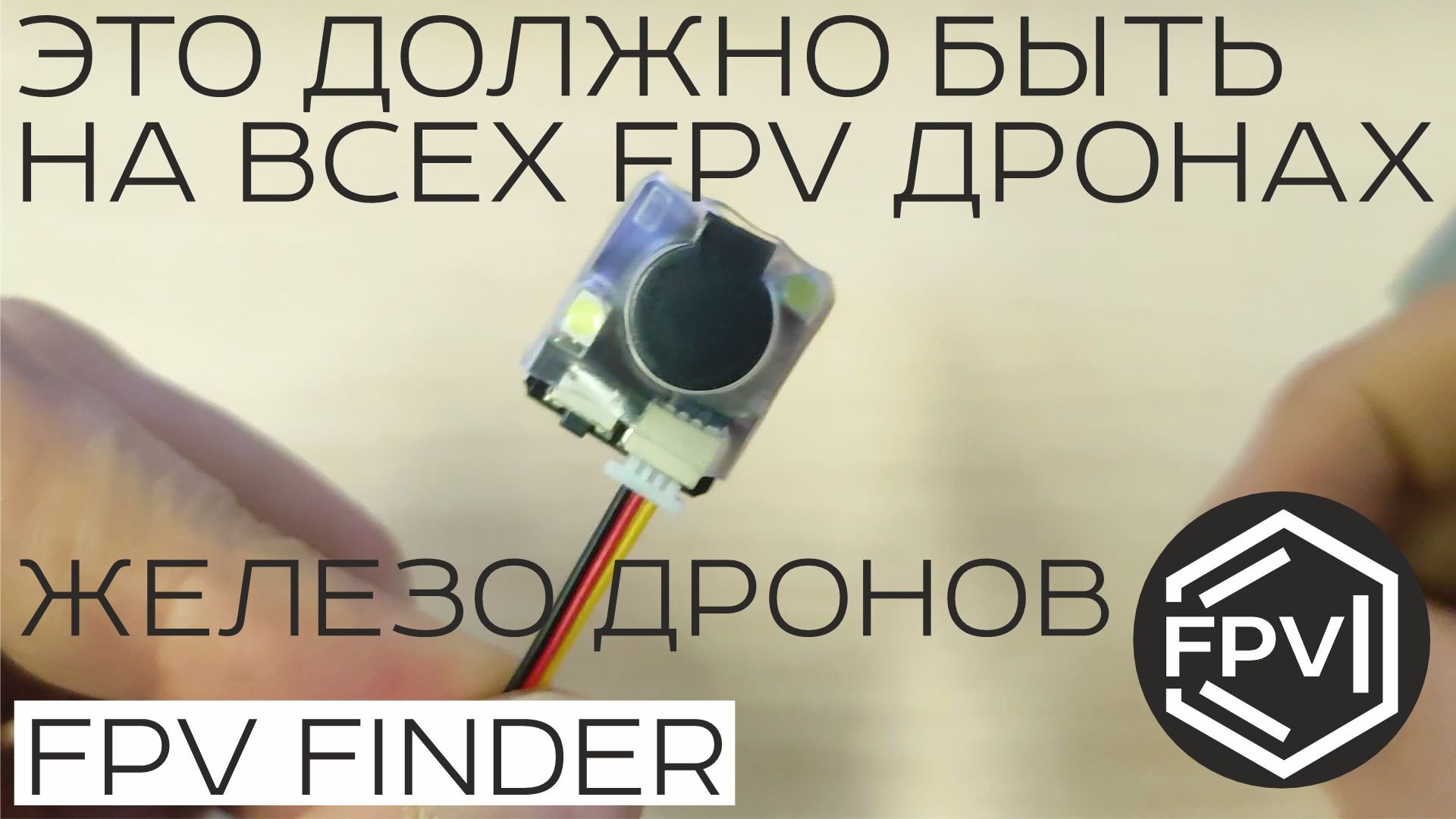 Это устройство должно быть на каждом фпв дроне - иначе fpv коптер потеряешь - fpv finder смотреть онлайн