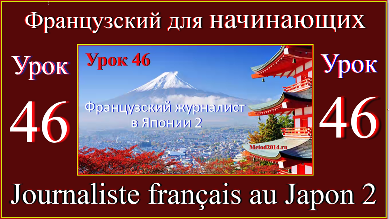 Французский для начинающих Урок 46 Journaliste français au Japon 2.mp4