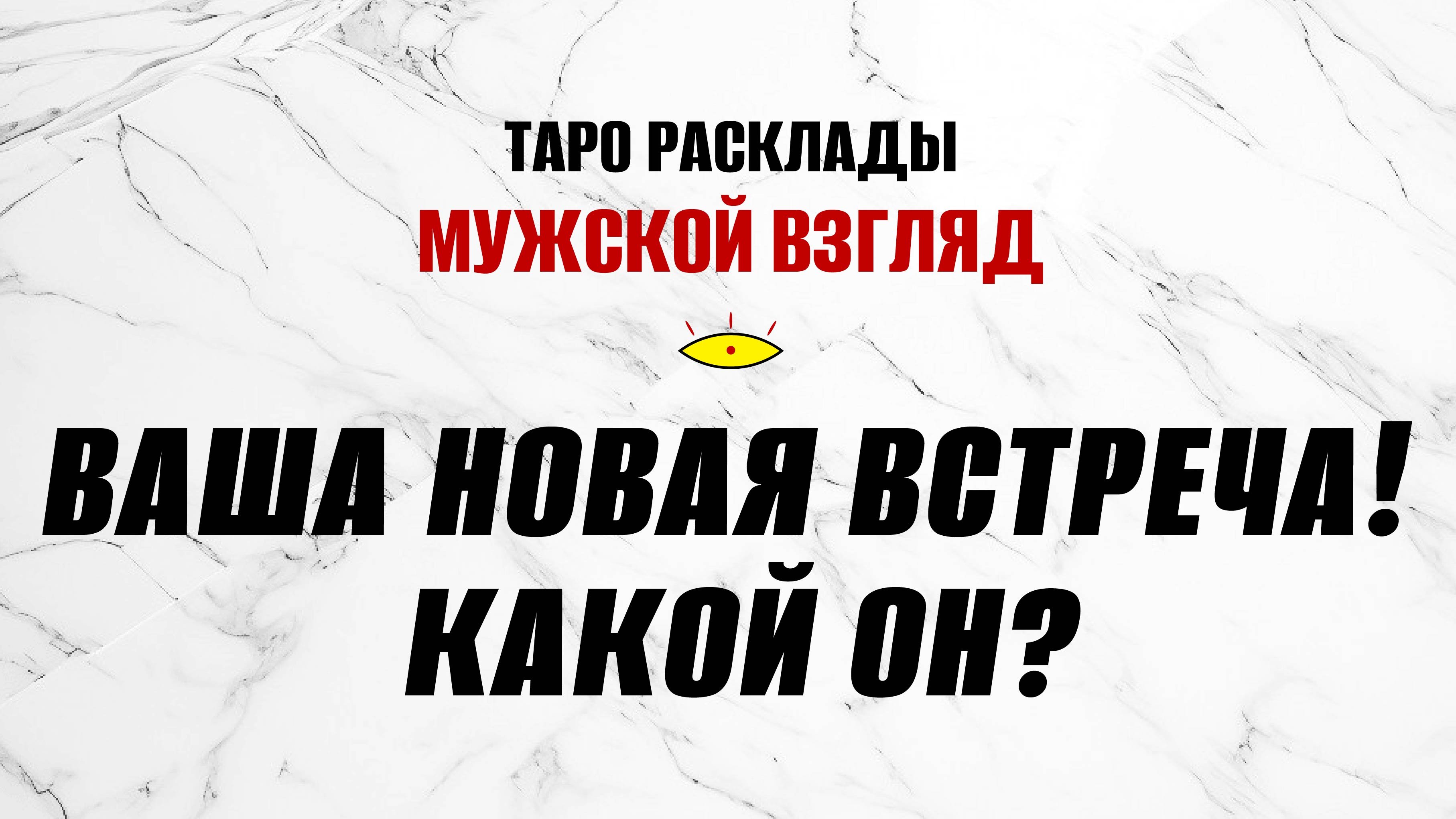 Ваша новая встреча! Какой он? Любовь ли это? #гаданиенамужчину